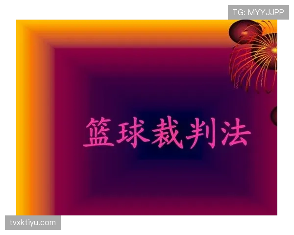 犯规判定的关键标准及裁判执行规则详解 犯规判定的关键标准及裁判执行规则详解