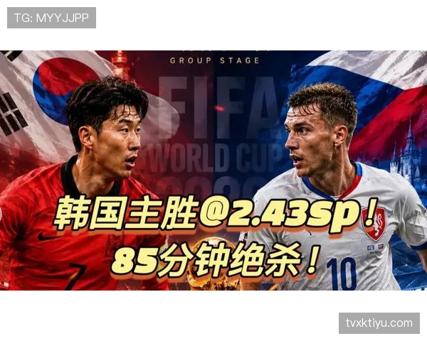 世界杯A组捷克VS韩国比赛看点解析